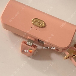 피네 보조배터리 8핀-보조잭 C타입