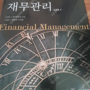 (새책) 김종길 재무관리 4판
