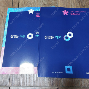 천일문 기본, 워드마스터 중등 기초 실력, 고등 베이직, 윤혜정 패턴의 나비효과 팝니다.
