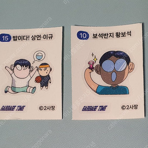 가비지타임 띠부씰
