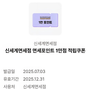 신세계면세점 1만원 적립쿠폰