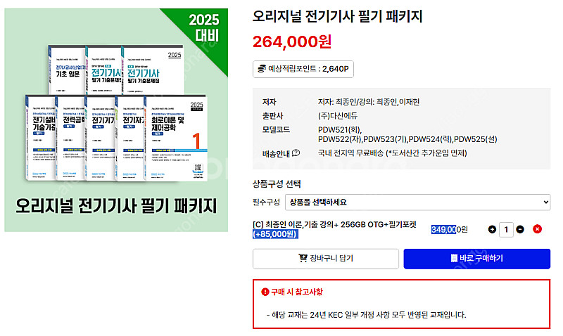 2025 다산에듀 전기기사 필기 패키지판매합니다(새거)--0