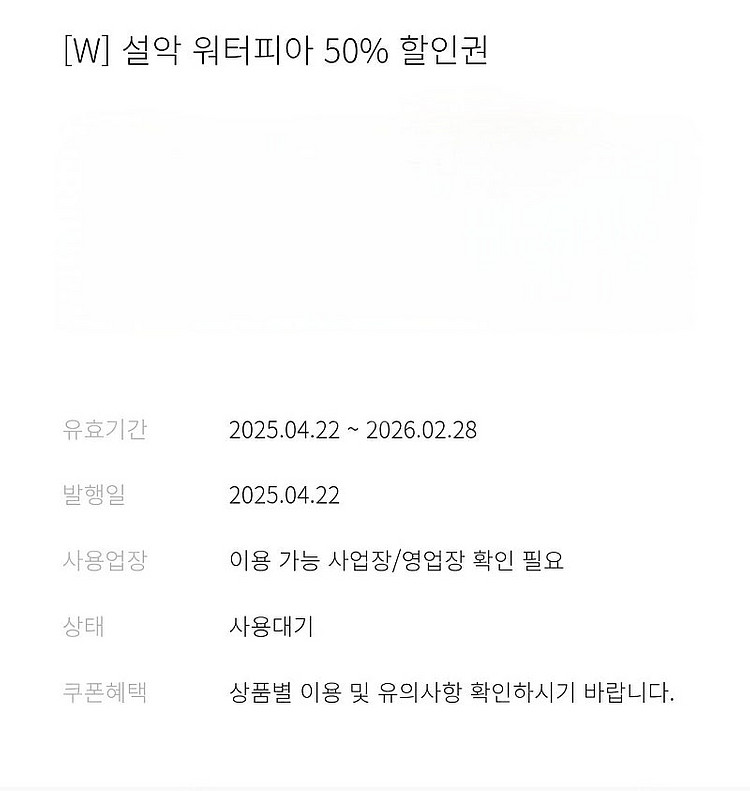 한화리조트 설악 워터피아 워터파크 50%할인쿠폰--0