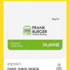 프랭크버거 모바일 금액권 3만원권 1장 팝니다(분할 사용 가능)​