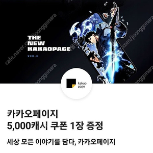 카카오페이지 5000캐시 쿠폰 판매