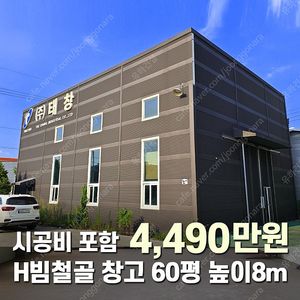 "마지막1동 기획특가 4,490만원" [자재 및 시공포함] H빔 철골조&판넬창고[60평_경사지붕 높이8m]_시험성적서발급_조립식창고_H빔창고_농막_축사_판넬창고_빔창고_중고H빔_농