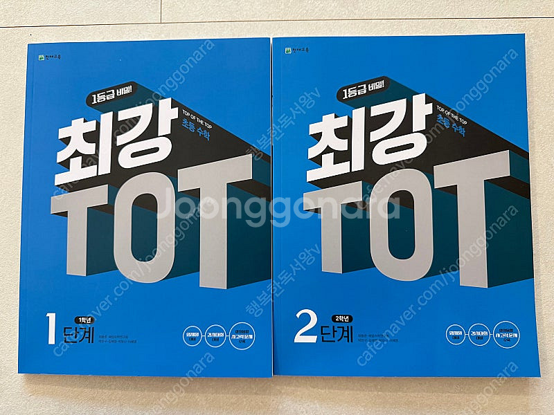 최고수준 수학 점프왕수학 최강TOT 수학문제집 초1 새...--1
