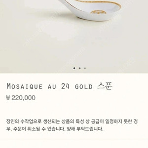 정가이하)에르메스 모자이크 골드 수저 스푼 새상품