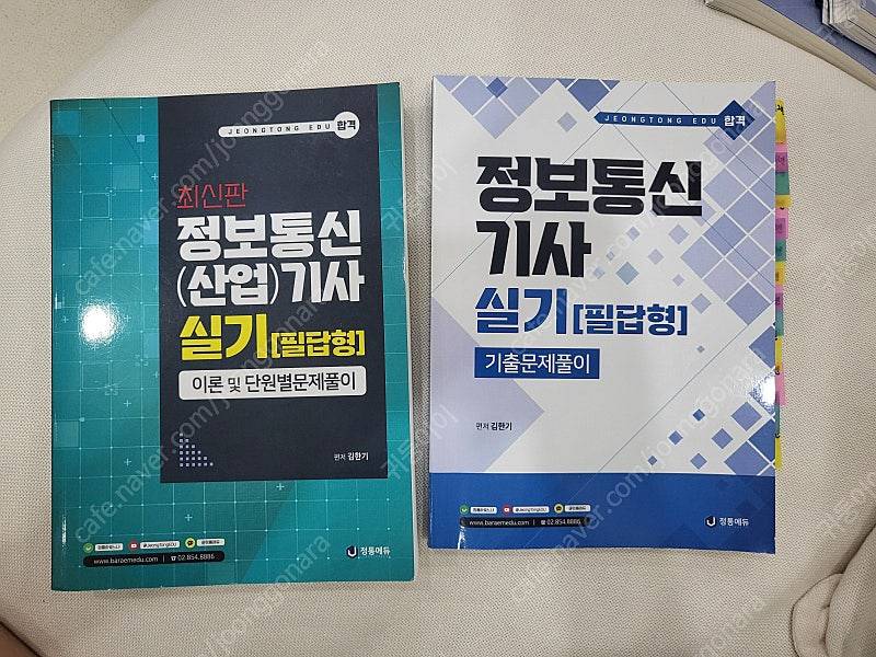 정보통신기사 필기, 실기 교재 (반택 포함 / 가격내림)--0