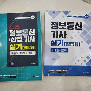 정보통신기사 필기, 실기 교재