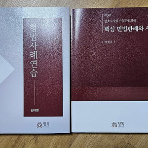 민법, 형법 사례집 판매