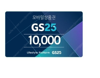 GS25 1만원권 팝니다 9000--0