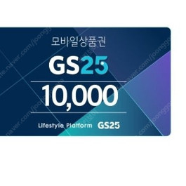 GS25 1만원권 팝니다 9000