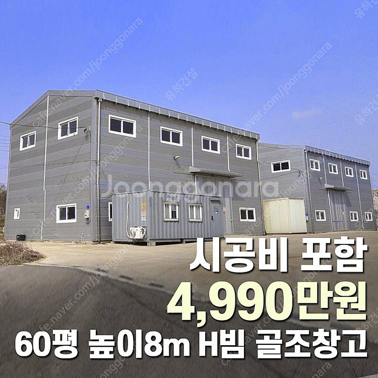 "마지막10동 4,990만원" 시공비포함 H빔철골조 창...--0
