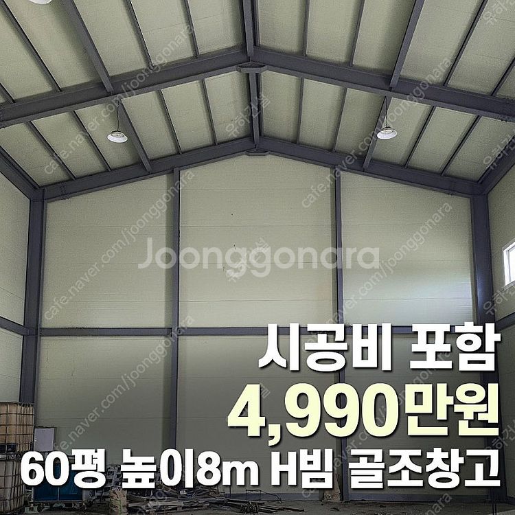 "마지막10동 4,990만원" 시공비포함 H빔철골조 창...--0