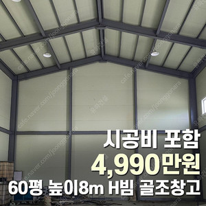 "마지막10동 4,990만원" 시공비포함 H빔철골조 창고 [60평_높이8m] 시험성적서발급 [쌍둥이 10개동보유]_완전새건물상태_조립식창고_H빔창고_농막_축사_중고H빔_중고창고_판