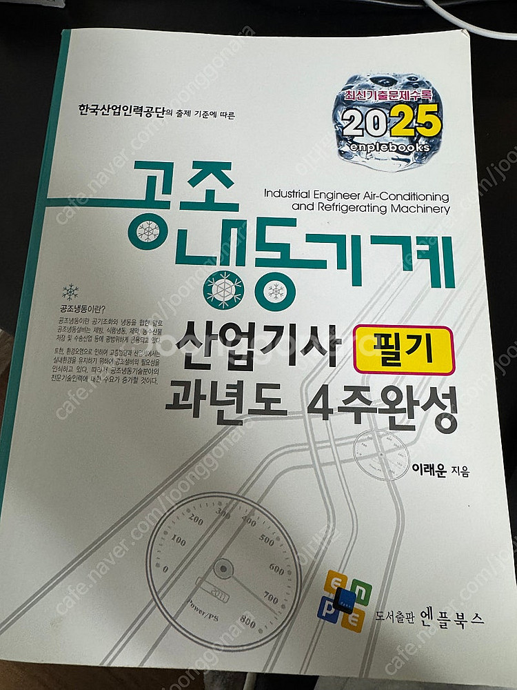 2025엔플북스 공조냉동산업기사 (할배님)--0