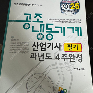 2025엔플북스 공조냉동산업기사 (할배님)
