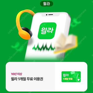 윌라 1개월 무료이용권
