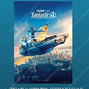 판타스틱4 2주차 오리지널 포스터 CGV/롯데시네마