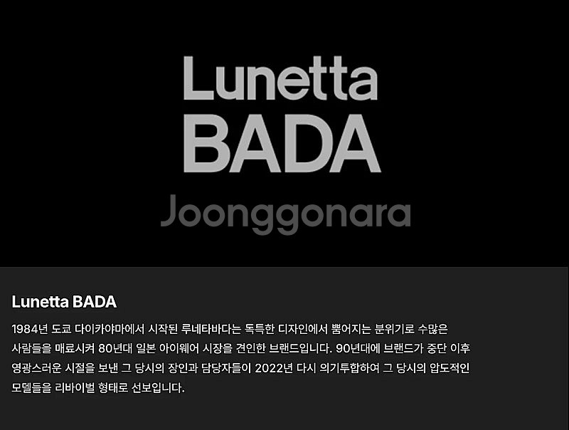 [희귀] 국내 소량 입고 Lunetta Bada 루네따...--5