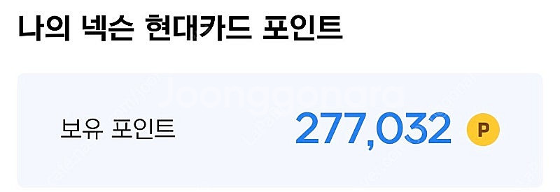 현대카드 넥슨 포인트 32.4만점--0