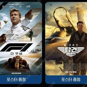 탑건매버릭 F1더무비 광음기획전 포스터