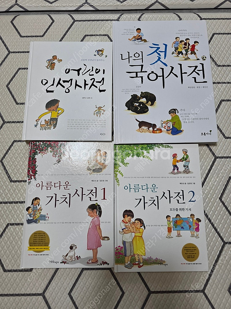 우체국택포) 나의 첫 국어사전, 아름다운 가치사전 1....--0