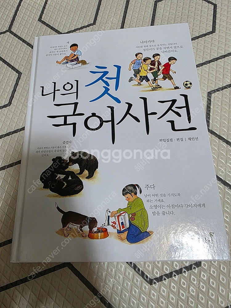 우체국택포) 나의 첫 국어사전, 아름다운 가치사전 1....--4