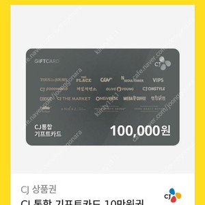 cj 10만원권 기프티콘 팔아요