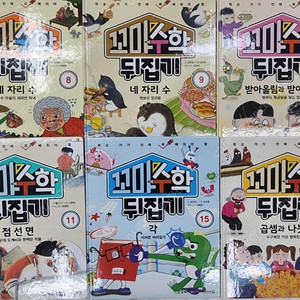 꼬마수학뒤집기(본박스채) 팝니다 전권