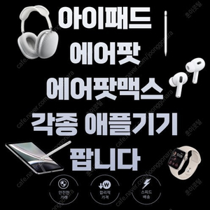 에어팟 / 에어팟맥스 / 애플펜슬 / 애플워치 / 애플정품 충전기 전국 최저가 판매 당일발송 100% ok 정품취급 중고 x 전 상품 새제품 / 아이패드 등등 부산 직거래 ok 대