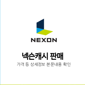 넥슨캐시