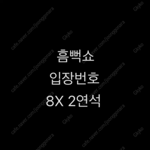 싸이 흠뻑쇼 <광주> 콘서트 티켓 3연석 양도합니다