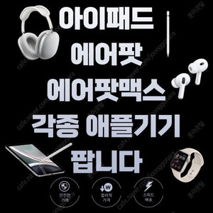 에어팟 / 에어팟맥스 / 애플펜슬 / 애플워치 / 애플정품 충전기 전국 최저가 판매 당일발송 100% ok 정품취급 중고 x 전 상품 새제품 / 아이패드 등등 부산 직거래 ok 대