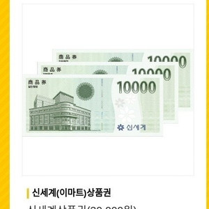 신세계백화점 이마트 상품권 3만원권 4장