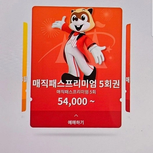 롯데월드 매직패스 5회권 팝니다