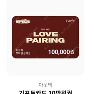 아웃백 10만원 모바일상품권 팝니다