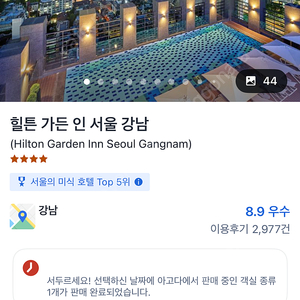 힐튼가든인강남 8월9일부터 11일 성인4명
