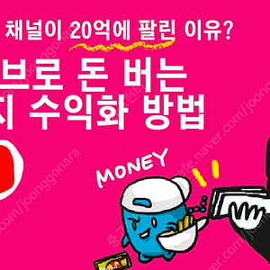 유튜브채널 판매 시청시간4000시간 구독자1000명 수익화 셋팅 되있습니다. 받아서 바로 수익화 됩니다