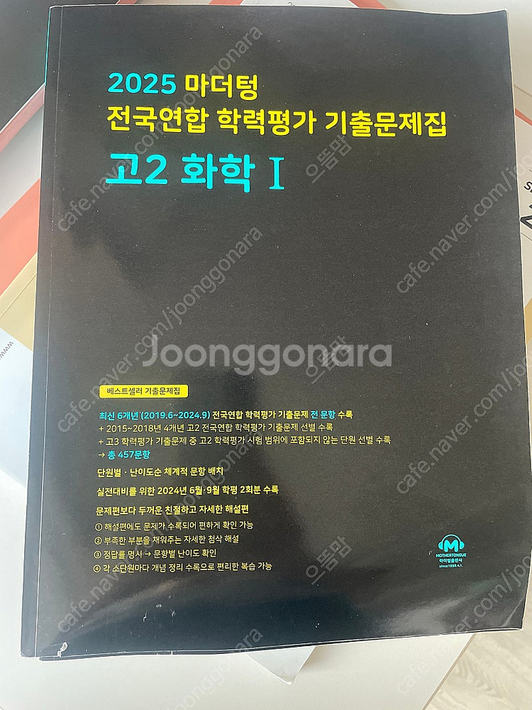 마더텅 화학 학력평가, 수눙 기출문제 2025--0