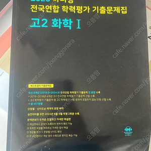 마더텅 화학 학력평가, 수눙 기출문제 2025