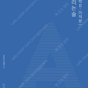 시대인재 김범찬 수리논술 아날로그 수2, 미적분
