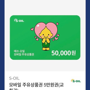 에스오일 5만원 주유권