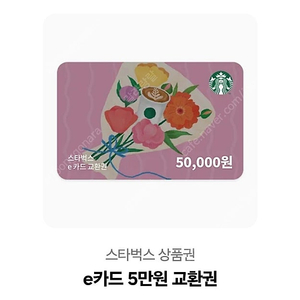 스타벅스 e카드 5만원권 -26.05.20
