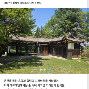 이천 테르메덴 한옥숙소(워터파크2인포함) 7/31-8/1 1박 (내일)
