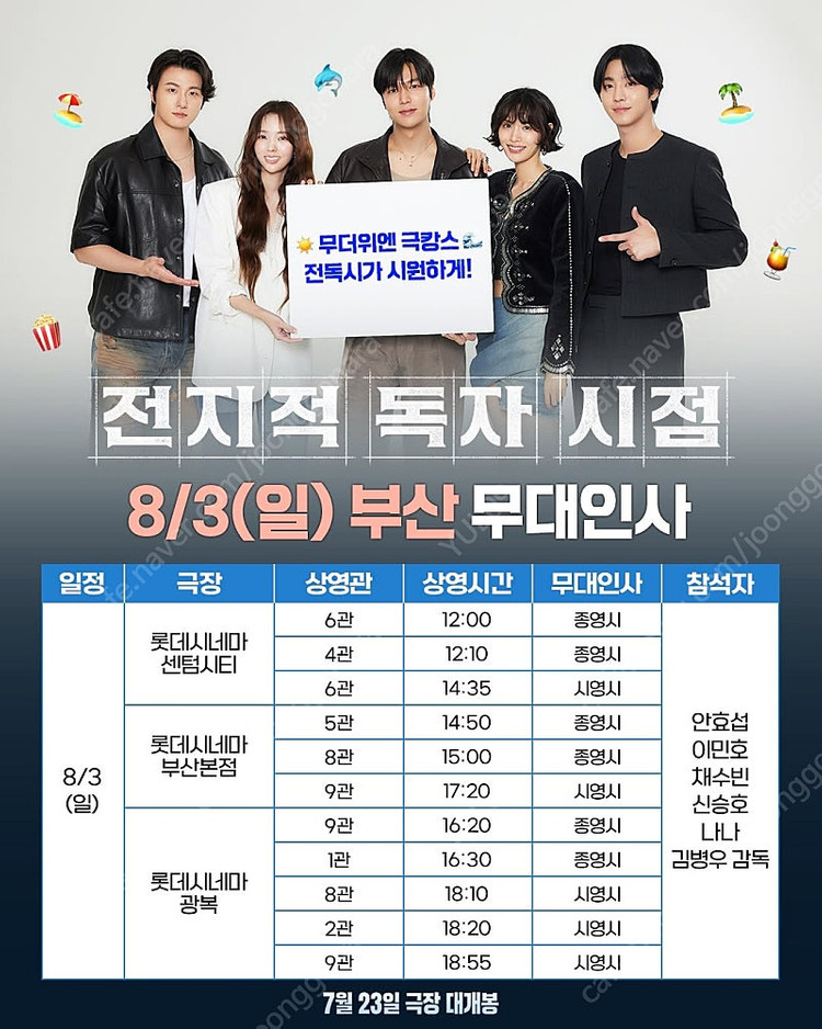 전지적 독자시점, 전독시, 무대인사 ,8/2,8/3 대구, 부산 B-F열 20,000~--0