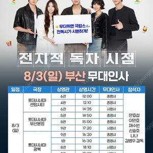 전지적 독자시점, 전독시, 무대인사 ,8/2,8/3 대구, 부산 B-F열 20,000~