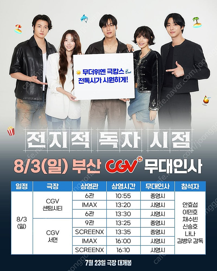 전지적 독자시점, 전독시, 무대인사 ,8/2,8/3 대구, 부산 B-F열 20,000~--1