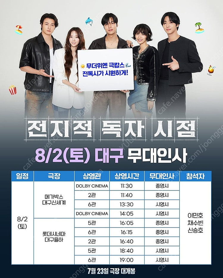 전지적 독자시점, 전독시, 무대인사 ,8/2,8/3 대구, 부산 B-F열 20,000~--2